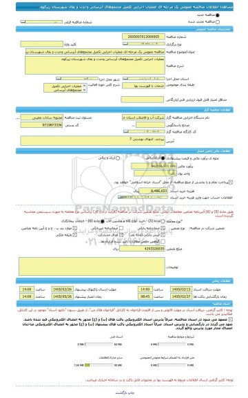 مناقصه، مناقصه عمومی یک مرحله ای عملیات اجرایی تکمیل مجتمع های آبرسانی وحدت و بقال شهرستان زیرکوه.