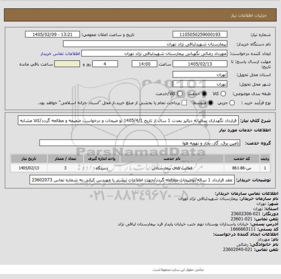 استعلام قرارداد نگهداری سالیانه  دیالیز بمدت 1 سال از تاریخ 1405/4/1 
تو ضیحات و درخواست ضمیمه و مطالعه گردد/کالا مشابه