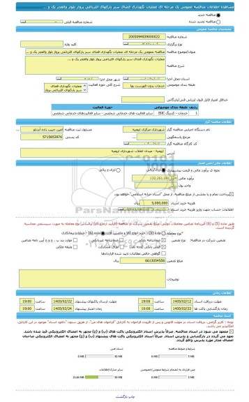 مناقصه، مناقصه عمومی یک مرحله ای عملیات نگهداری فضای سبز پارکهای اللرباغی پرواز بلوار والفجر یک و ...