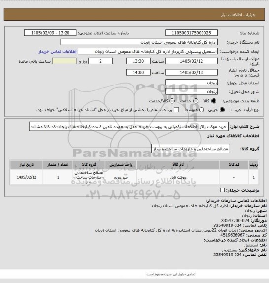 استعلام خرید موکت پالاز -اطلاعات تکمیلی به پیوست-هزینه حمل به عهده تامین کننده-کتابخانه های زنجان-کد کالا مشابه