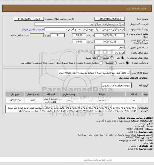 استعلام آب مقطر طبق شرح پیوست
شرح و شرایط پیوست به دقت مطالعه شود