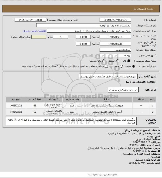 استعلام آداپتور فلومتر و ساکشن طبق مشخصات فایل پیوستی