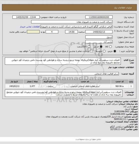 استعلام کمپکت ذرت سیلویی(در انبار علوفه)تریتکیاله ،یونجه تردپو و پشته
سازی و هوادهی کود پوسیده دامی درمیدان کود حیوانی مجتمع
دامپروری وما سه بادی در