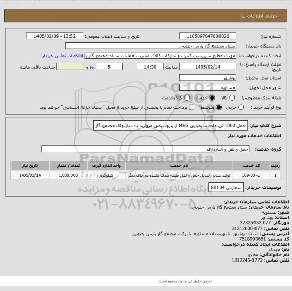 استعلام حمل 1000 تن ماده شیمیایی MEG از پتروشیمی مروارید به سایتهای مجتمع گاز