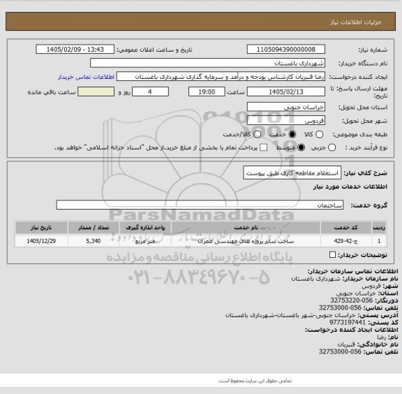 استعلام استعلام مقاطعه کاری طبق پیوست