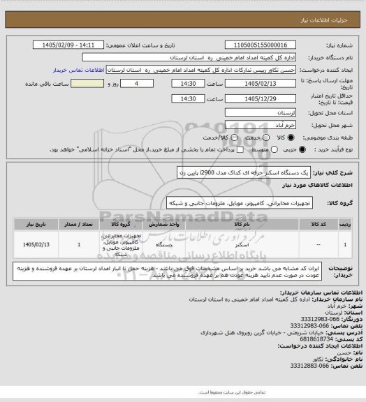 استعلام یک دستگاه اسکنر حرفه ای کداک مدل i2900  پایین زن