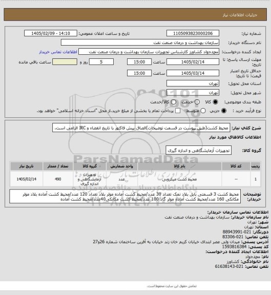 استعلام محیط کشت(طبق پیوست در قسمت توضیحات)الصاق پیش فاکتور با تاریخ انقضاء و IRC الزامی است.