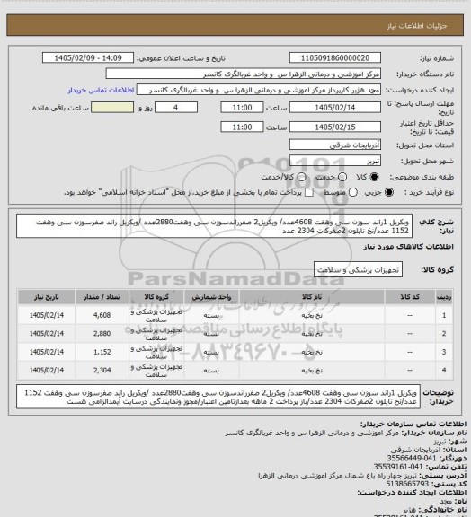 استعلام ویکریل 1راند سوزن سی وهفت 4608عدد/ ویکریل2 صفرراندسوزن سی وهفت2880عدد /ویکریل  راند صفرسوزن سی وهفت 1152 عدد/نخ نایلون 2صفرکات 2304 عدد