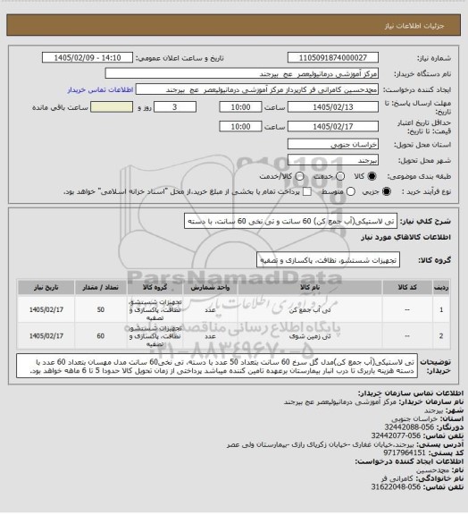 استعلام تی لاستیکی(آب جمع کن) 60 سانت و تی نخی 60 سانت، با دسته