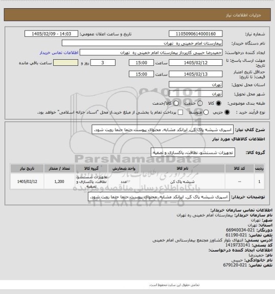 استعلام اسپری شیشه پاک کن. ایرانکد مشابه. محتوای پیوست حتما حتما رویت شود.