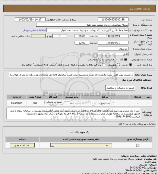 استعلام 1.چست تیوب قلبی سایز 20تعداد 100عدد
2..چست تیوب قلبی سایز32و 36از هر کدام300 عدد...(تاریخ مصرف طولانی)