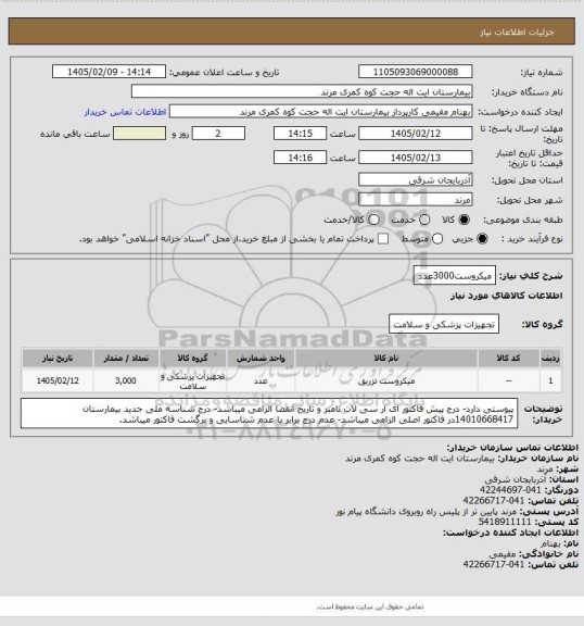 استعلام میکروست3000عدد