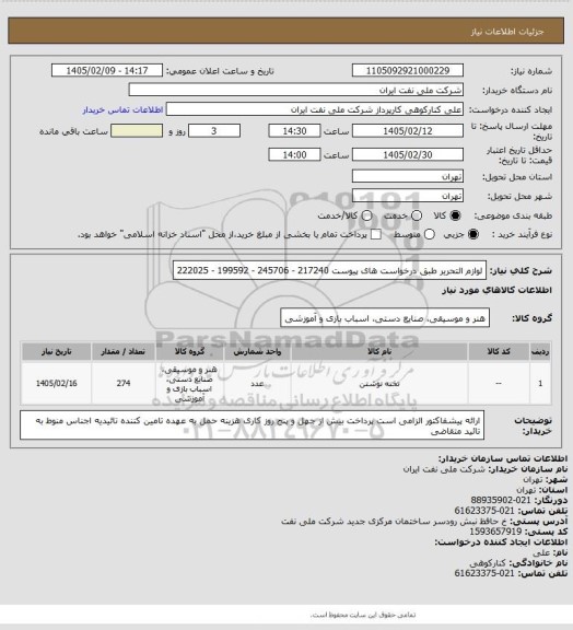 استعلام لوازم التحریر طبق درخواست های پیوست 217240 - 245706 - 199592 - 222025