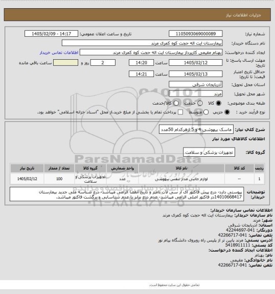 استعلام ماسک بیهوشی 4 و 5 ازهرکدام 50عدد