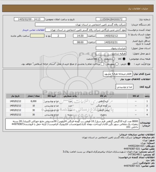 استعلام اقلام صبحانه طرقبه مشهد
