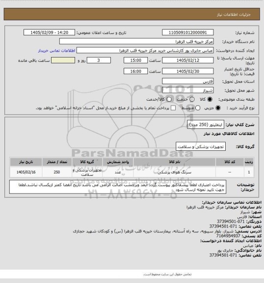 استعلام اینفلیتور (250 عدد)
