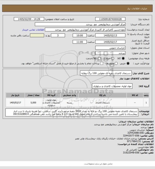 استعلام دستمال کاغذی جعبه ای مقوایی 100 برگ دولایه