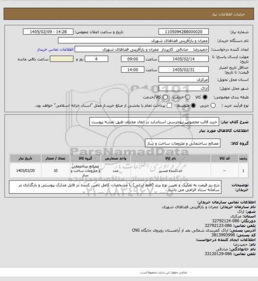 استعلام خرید قالب مخصوص نیوجرسی استاندارد در ابعاد مختلف طبق نقشه پیوست