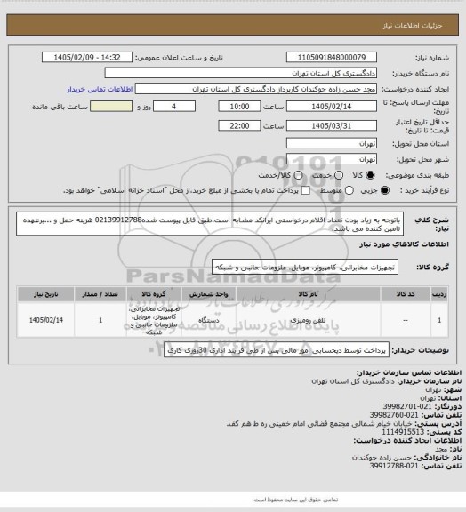استعلام باتوجه به زیاد بودن تعداد اقلام درخواستی ایرانکد مشابه است.طبق فایل پیوست شده02139912788
هزینه حمل و ...برعهده تامین کننده می باشد.