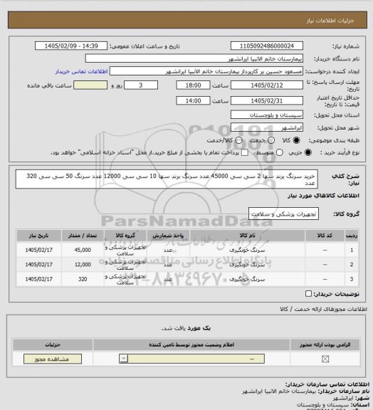 استعلام خرید سرنگ برند سها 2 سی سی 45000 عدد
سرنگ برند سها 10 سی سی  12000 عدد
سرنگ 50 سی سی 320 عدد