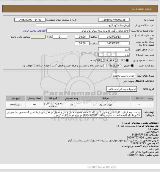 استعلام جوراب واریس 	40عدد