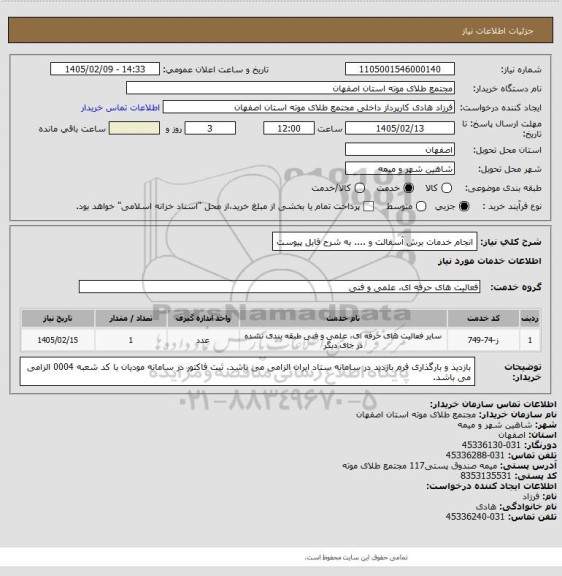 استعلام انجام خدمات برش آسفالت و .... به شرح فایل پیوست