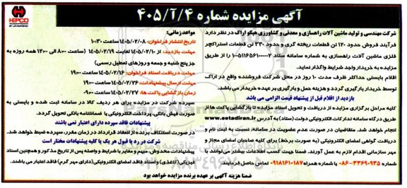 مزایده فروش حدود 120 تن قطعات ریخته گری و حدود 330 تن قطعات استراکچر فلزی ماشین آلات راهسازی