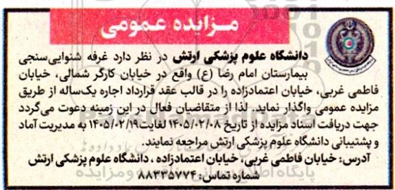 مزایده غرفه شنوایی سنجی 