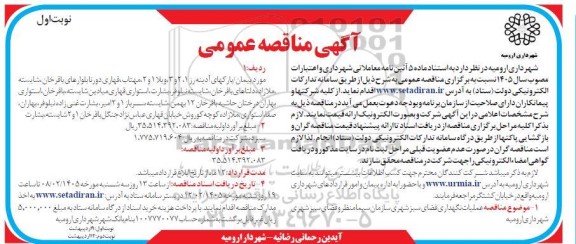 مناقصه عملیات نگهداری فضای سبز شهری ...