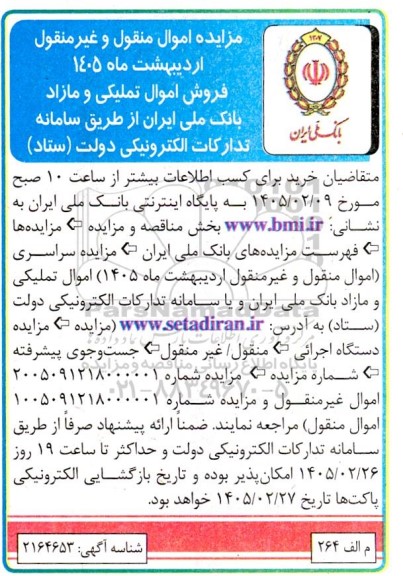 مزایده فروش اموال تملیکی و مازاد بانک 
