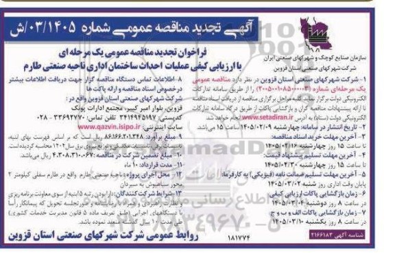 تجدید مناقصه احداث ساختمان اداری ناحیه صنعتی