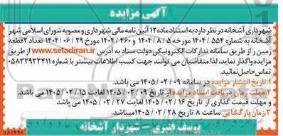 مزایده فروش دو قطعه زمین