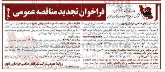 فراخوان مناقصه اجرای پروژه احداث خروجی های پست فوق توزیع و تکمیل شبکه فشار متوسط هوایی شهرک صنعتی تجدید  - نوبت دوم