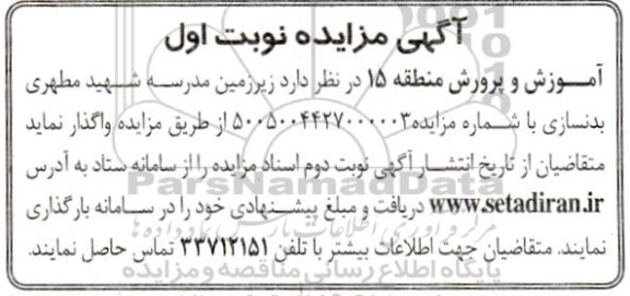 مزایده زیرزمین مدرسه شهید مطهری بدنسازی 