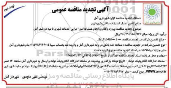 تجدید مناقصه پروژه واگذاری انجام عملیات امور اجرایی خدمات شهری ناحیه دو شهر - نوبت دوم 