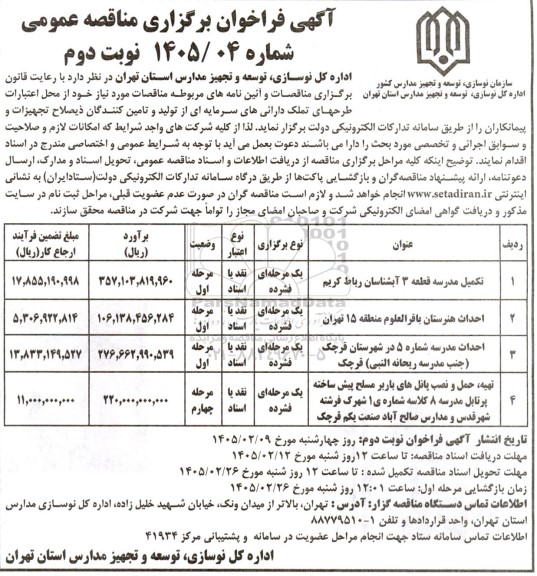 مناقصه تکمیل مدرسه قطعه 3 ... / نوبت دوم