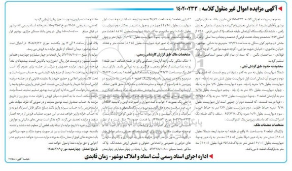 مزایده فروش ششدانگ یک دستگاه آپارتمان طبقه همکف پلاک ثبتی فرعی 658 از اصلی 653 