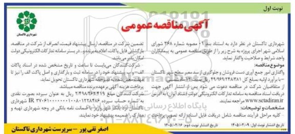 مناقصه واگذاری امور جمع آوری دست فروشان و جلوگیری از سد معتبر سطح شهر