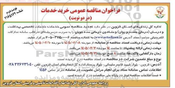  تجديد مناقصه عمومی خرید خدمات تخصصی بهداشت و درمان (درمان جسم و روان) و...- نوبت دوم