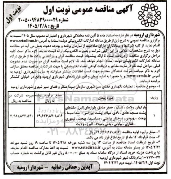 مناقصه عملیات نگهداری فضای سبز شهری