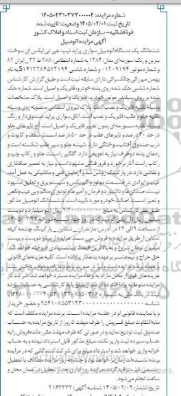 مزایده ششدانگ یک دستگاه اتومبیل سواری پراید تیپ جی تی ایکس ای