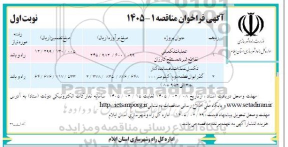 فراخوان مناقصه عملیات تکمیلی تقاطع غیر همسطح کارزان ...