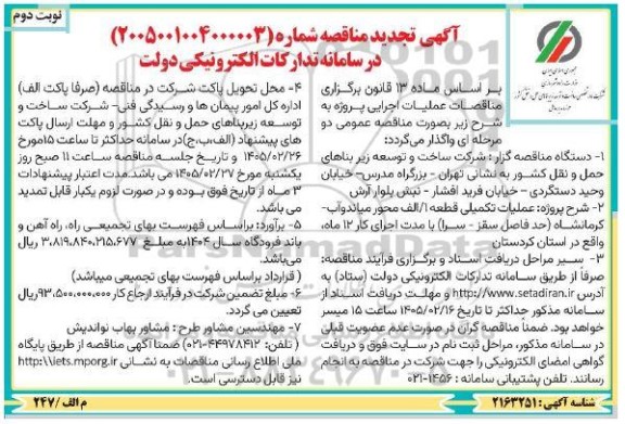 تجدید مناقصه عملیات تکمیلی قطعه 1 / الف محور میاندوآب نوبت دوم 