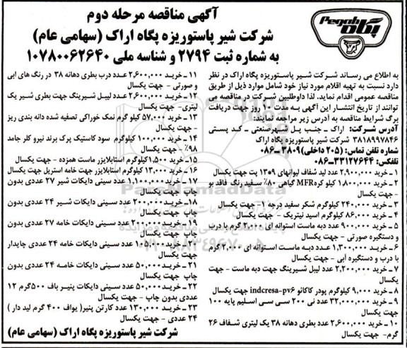 مرحله دوم مناقصه خرید 2.900.000  عدد لید شفاف لیوانهای 13*9 پت ...