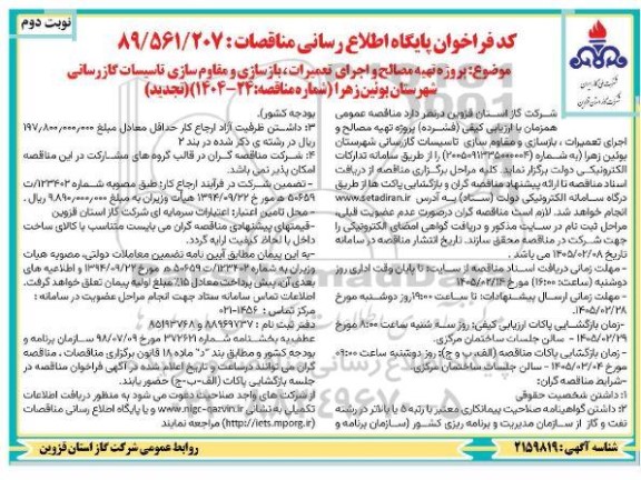 تجدید مناقصه  تهیه مصالح و اجرای تعمیرات ، بازسازی و مقاوم سازی... . نوبت دوم