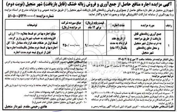 مزایده اجاره منافع حاصل از جمع آوری و فروش زباله خشک (قابل بازیافت)- نوبت دوم