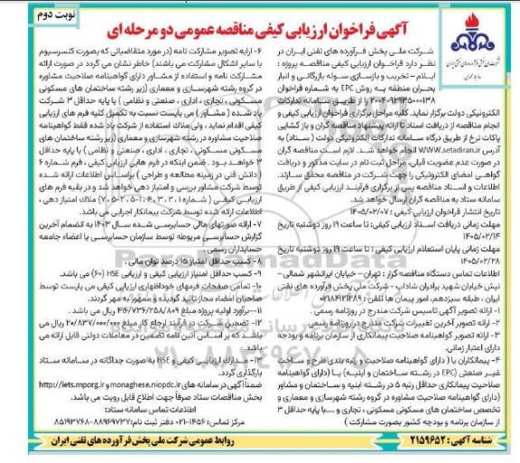 فراخوان ارزیابی کیفی تخریب و بازسازی سوله بازرگانی و انبار بحران منطقه - نوبت دوم 