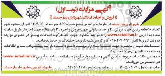 مزایده فروش و اجاره املاک 