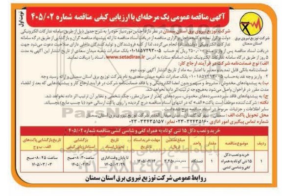 مناقصه خرید و نصب دکل 15 تنی کوتاه به همراه کفی و شاسی کشی 