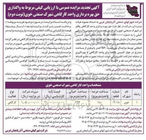  تجدید مزایده عمومی واگذاری حق بهره برداری واحد کارگاهی- نوبت دوم 